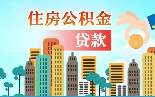 淮安公积金多少才能贷款30万（淮安公积金里面有4万可以贷款多少）